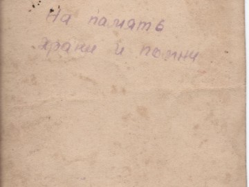 Подпись на оборотной стороне фотографии.