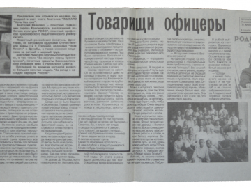 Газетная статья "Товарищи офицеры"