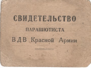 Свидетельсвто парашютиста ВДВ Красной Армии. Обложка.