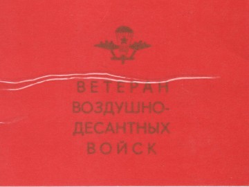 Удостоверение Ветерана Гвардейских Воздушно-десантных войск Советской Армии. 09.05.1982 г.Обложка.